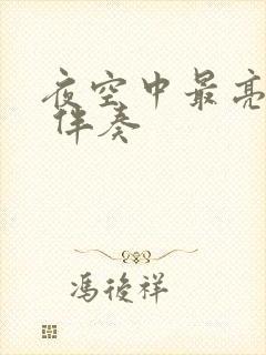 夜空中最亮的星 伴奏