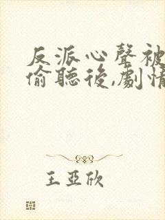 反派心声被女主偷听后,剧情崩了