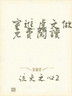 穿进虐文做渣攻免费阅读