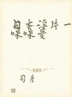 日本淫片一级黄咪咪爱