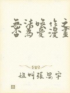 无法唤作之情是否为爱漫画免费