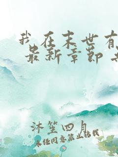 我在末世有套房 最新章节 无弹窗