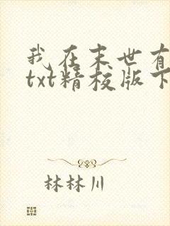 我在末世有套房txt精校版下载