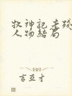 牧神记老残村各人物结局