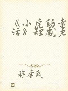 《小虎的幸福生活》短剧免费