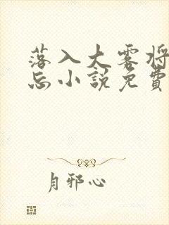 落入大雾将你遗忘小说免费阅读