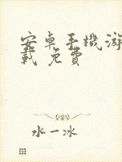 安卓手机游戏下载 免费