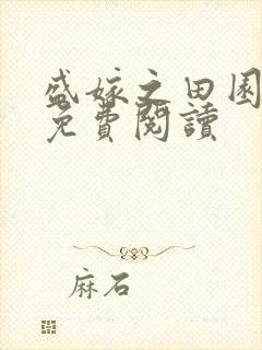 盛嫁之田园贵夫免费阅读