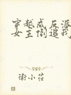 穿越成反派三个女主倒追我