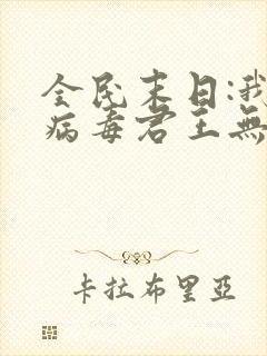 全民末日:我,病毒君王无删节