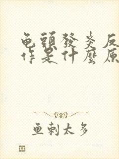 龟头发炎反复发作是什么原因