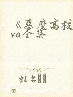 《恶魔高校》ova全集