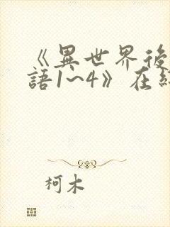 《异世界后宫物语1~4》在线观看