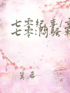 七零纪事/重生七零:闷骚军长俏媳妇