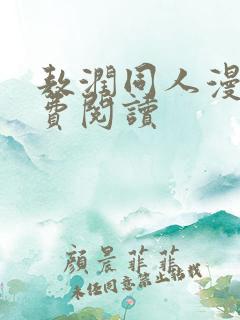 敖润同人漫画免费阅读