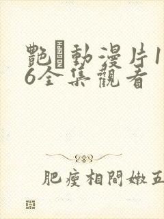 艳鉧动漫片1～6全集观看