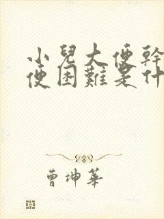 小儿大便干燥排便困难是什么原因