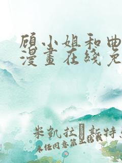 顾小姐和曲小姐漫画在线免费看