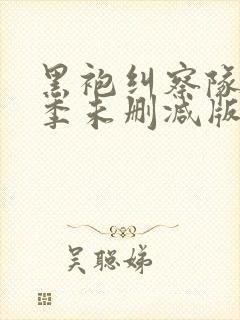 黑袍纠察队第二季未删减版