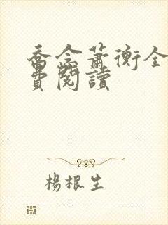 乔念萧衡全本免费阅读