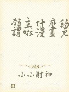 领主什么的无所谓啦漫画免费下拉