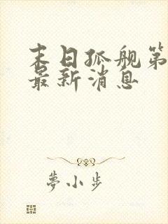 末日孤舰第6季最新消息