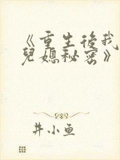 《重生后我戳穿儿媳秘密》
