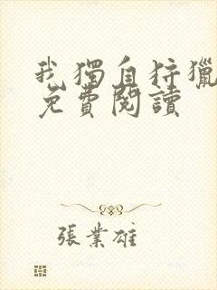 我独自狩猎漫画免费阅读