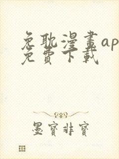 免耽漫画app免费下载