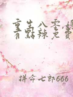 重生八零,媳妇有点辣免费阅读