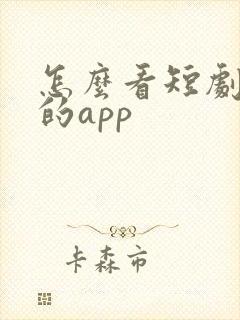 怎么看短剧免费的app