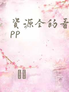 资源全的看剧app