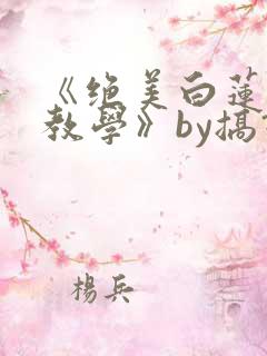 《绝美白莲在线教学》by搞钱