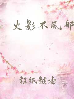 火影不风哪一集