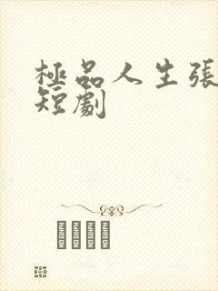 极品人生张夏至短剧