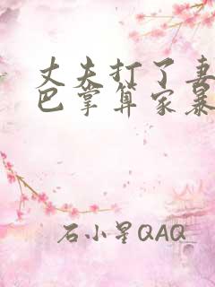 丈夫打了妻子一巴掌算家暴吗