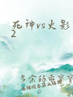 死神vs火影二2
