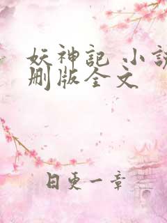 妖神记 小说未删版全文