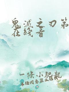 鬼灭之刃第3季在线看