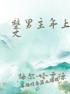 双男主年上高干文