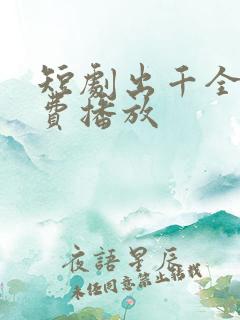 短剧出千全集免费播放