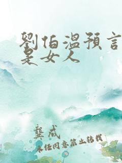 刘伯温预言圣人是女人