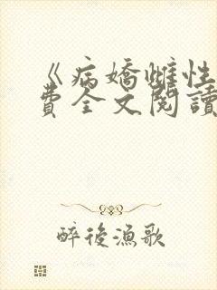 《病娇雌性》免费全文阅读