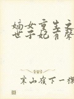 嫡女重生之一品世子妃有声书