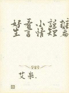 好看小说推荐女生言情短篇