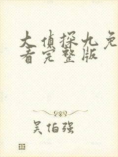 大侦探九免费观看完整版