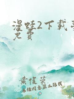 漫蛙2下载台版免费