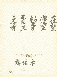 免费动漫在线观看免费完整版高清