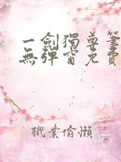 一剑独尊笔趣阁无弹窗免费阅读