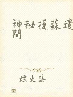 神秘复苏遗忘世间